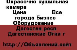 Окрасочно сушильная камера Color Tech CTA7000 › Цена ­ 830 000 - Все города Бизнес » Оборудование   . Дагестан респ.,Дагестанские Огни г.